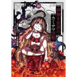 神無き世界のカミサマ活動<10> 1 (神無き世界のカミサマ活動) [コミック]