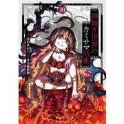神無き世界のカミサマ活動<10> 1 (神無き世界のカミサマ活動) [コミック]
