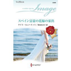 スペイン富豪の花嫁の家出(ハーレクイン・イマージュ) [新書]