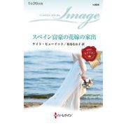 スペイン富豪の花嫁の家出(ハーレクイン・イマージュ) [新書]