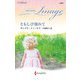 ともしび揺れて(ハーレクイン・イマージュ) [新書]