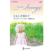 ともしび揺れて(ハーレクイン・イマージュ) [新書]