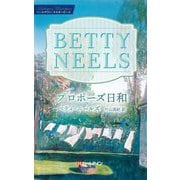 プロポーズ日和―ベティ・ニールズ・コレクション(ハーレクイン・マスターピース) [新書]