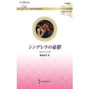 シンデレラの憂鬱(ハーレクイン・ロマンス―伝説の名作選) [新書]