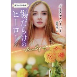 傷だらけのヒーロー(ハーレクイン文庫―珠玉の名作本棚) [文庫]