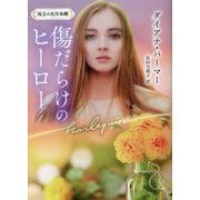 傷だらけのヒーロー(ハーレクイン文庫―珠玉の名作本棚) [文庫]