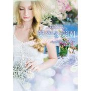 架空の楽園(ハーレクイン文庫―珠玉の名作本棚) [文庫]