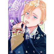 鳴川くんは泣かされたくない<５>(フラワーコミックス) [コミック]