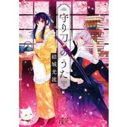守り刀のうた(新潮文庫nex) [文庫]