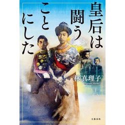 皇后は闘うことにした [単行本]