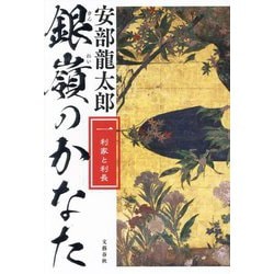 銀嶺のかなた〈1〉利家と利長 [単行本]