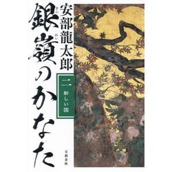 銀嶺のかなた〈2〉新しい国 [単行本]