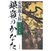 銀嶺のかなた〈2〉新しい国 [単行本]