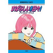 すばらしい!! 日々! [単行本]