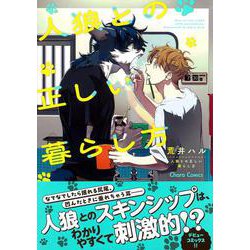 人狼との正しい暮らし方(Charaコミックス) [コミック]