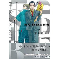 ＢＵＤＤＩＥＳ（上）(Charaコミックス) [コミック]