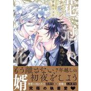 花冠の花婿(Charaコミックス) [コミック]