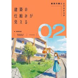 建築の仕組みが見える〈02〉最高の緑とエクステリア [単行本]