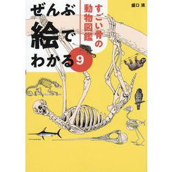 ぜんぶ絵でわかる〈9〉すごい骨の動物図鑑 [単行本]