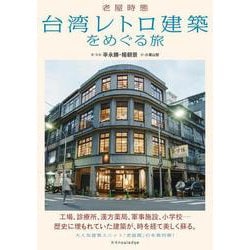 台湾レトロ建築をめぐる旅 [単行本]