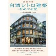 台湾レトロ建築をめぐる旅 [単行本]