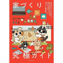 家づくり究極ガイド〈2025〉 [単行本]