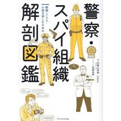 警察・スパイ組織解剖図鑑―映画・ドラマ・小説を楽しむための [単行本]