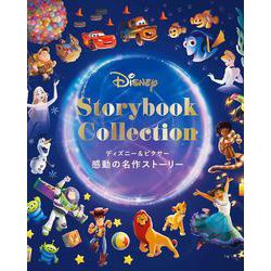 ディズニー&ピクサー感動の名作ストーリー [単行本]