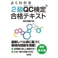 よくわかる2級QC検定合格テキスト―品質管理検定学習書 改訂第4版 (国家・資格シリーズ) [単行本]