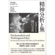 精神分析と無―ビオンと禅の交差 [単行本]