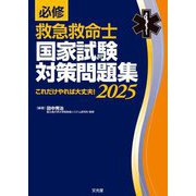 必修 救急救命士国家試験対策問題集〈2025〉―これだけやれば大丈夫! [単行本]