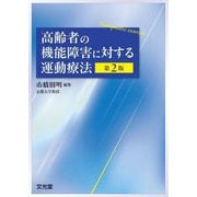 高齢者の機能障害に対する運動療法 第2版 [単行本]
