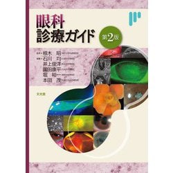 眼科診療ガイド 第2版 [単行本]