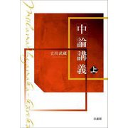 中論講義〈上〉 [単行本]