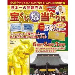 日本一の開運寺の宝くじ爆当たり術－金運寺で大人気のお守り「宝くじ入れ」特別付録 [単行本]