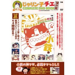 じゃりン子チエ 傑作回COMPLETE DVD BOOK　小鉄編<第2巻> [ムックその他]