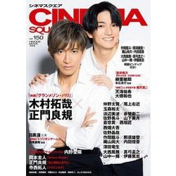シネマスクエア vol.150 [ムックその他]