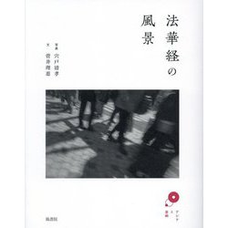 法華経の風景(アジアと芸術) [単行本]