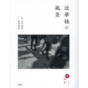 法華経の風景(アジアと芸術) [単行本]