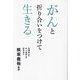 がんと折り合いをつけて生きる [単行本]