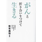 がんと折り合いをつけて生きる [単行本]