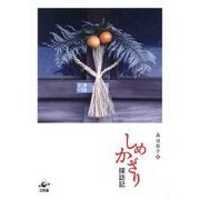 しめかざり探訪記 [単行本]