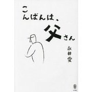 こんばんは、父さん [単行本]