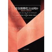 「安全保障化」とは何か―脅威をめぐる政治力学 [単行本]