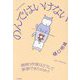 のんではいけない―酒浸り作家はどうして断酒できたのか? [単行本]