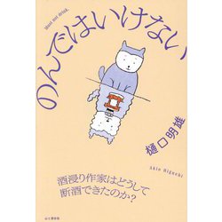 のんではいけない―酒浸り作家はどうして断酒できたのか? [単行本]