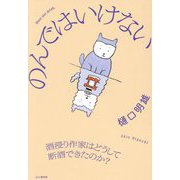 のんではいけない―酒浸り作家はどうして断酒できたのか? [単行本]