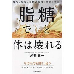 糖と脂で体は壊れる―疲労、病気、老化の原因「糖化」の正体 [単行本]