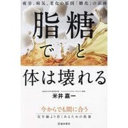 糖と脂で体は壊れる―疲労、病気、老化の原因「糖化」の正体 [単行本]