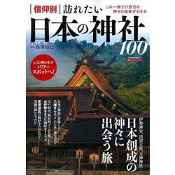 信仰別　訪れたい日本の神社１００(ＰＯＷＥＲ　ＭＯＯＫ) [ムックその他]